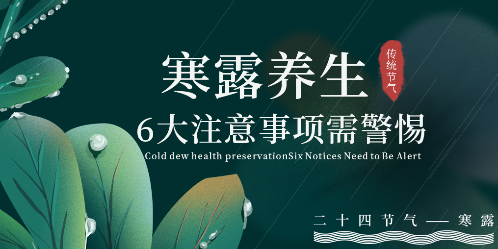 寒露節(jié)氣養(yǎng)生，6大注意事項，你必須要知道！