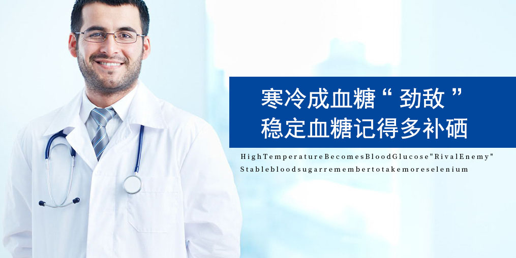 寒露過后，糖尿病人要注意了，趕緊補(bǔ)點(diǎn)硒！