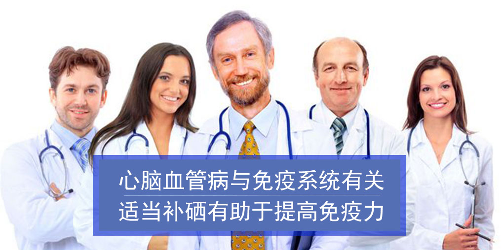 心腦血管病與免疫系統(tǒng)有關(guān)！而補硒有助提高免疫