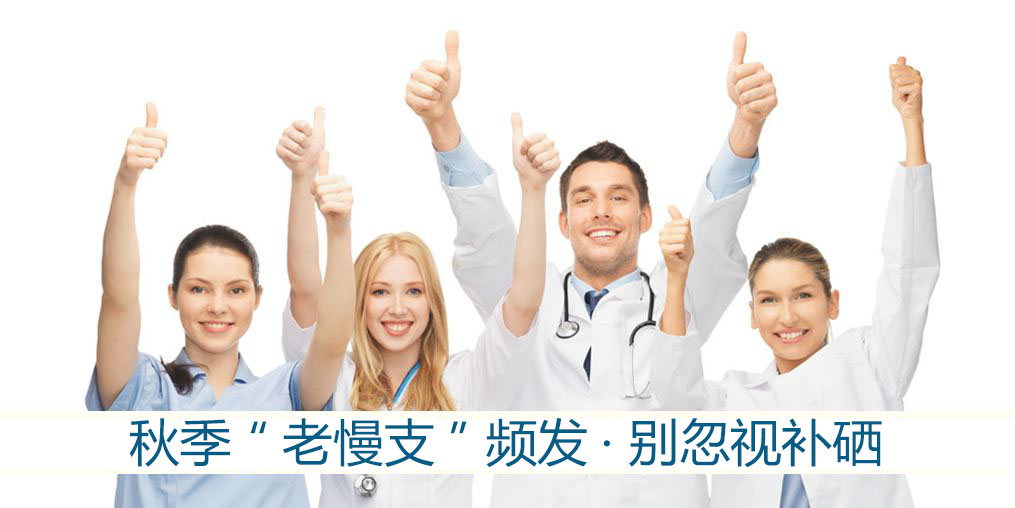 秋季“老慢支”頻發(fā)？提醒：別忽視補硒