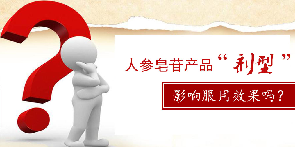 人參皂苷產(chǎn)品的“劑型”，會影響服用效果嗎？