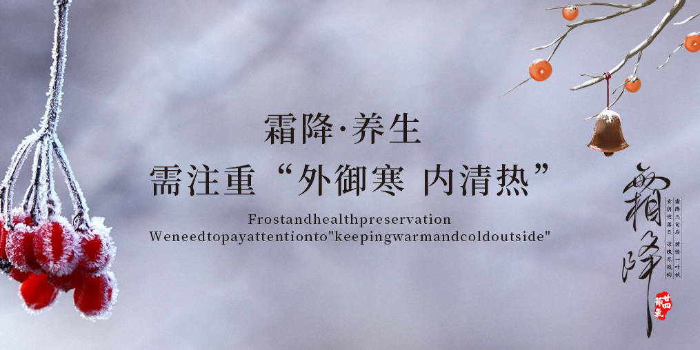 霜降·養(yǎng)生|應(yīng)“外御寒,內(nèi)清熱”，謹記4大原則