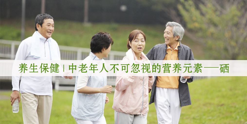 秋季老人保健養(yǎng)生，更需要注重補硒元素！