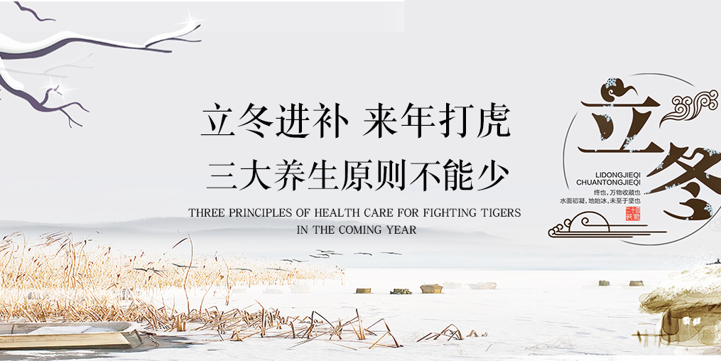 立冬會(huì)進(jìn)補(bǔ),疾病繞著走!三大養(yǎng)生原則一個(gè)不能少