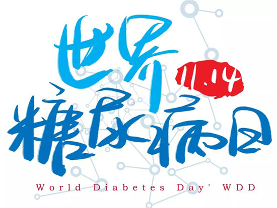 聯(lián)合國糖尿病日
