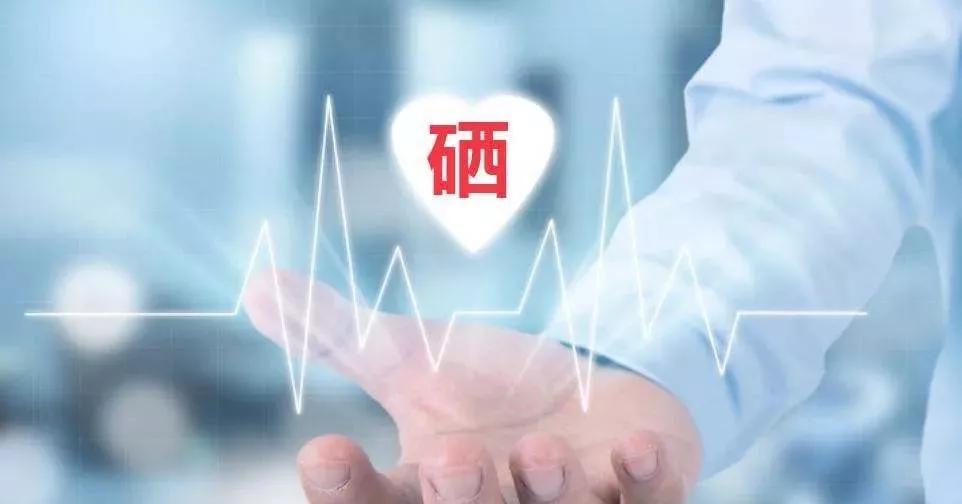 補(bǔ)硒科普 | 硒在人體體內(nèi)可以存留多久？