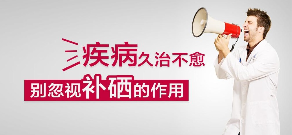 疾病久治不愈，有沒有想過補硒呢？