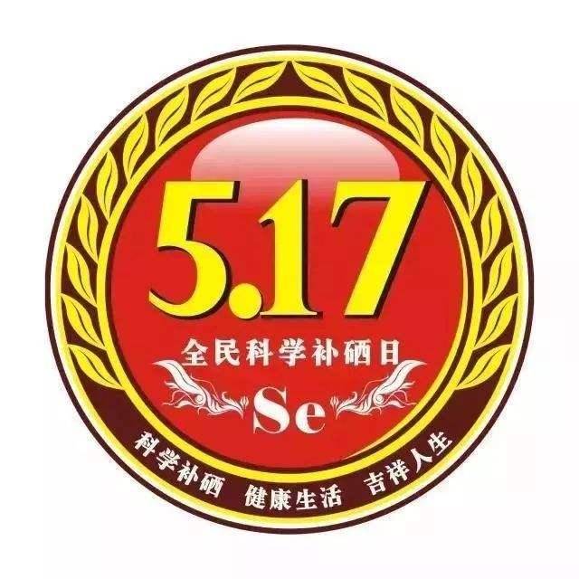 5月17日，全民補硒日| 硒與白內(nèi)障之間的關(guān)系