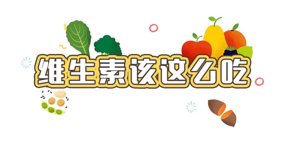 如何科學補充維生素？這么多年，你吃對了多少？