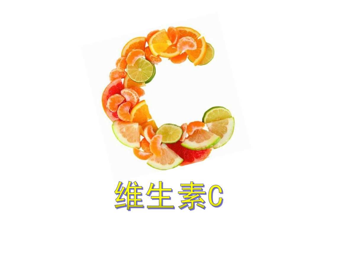 哪些人容易缺乏維生素C？富含維C的食物