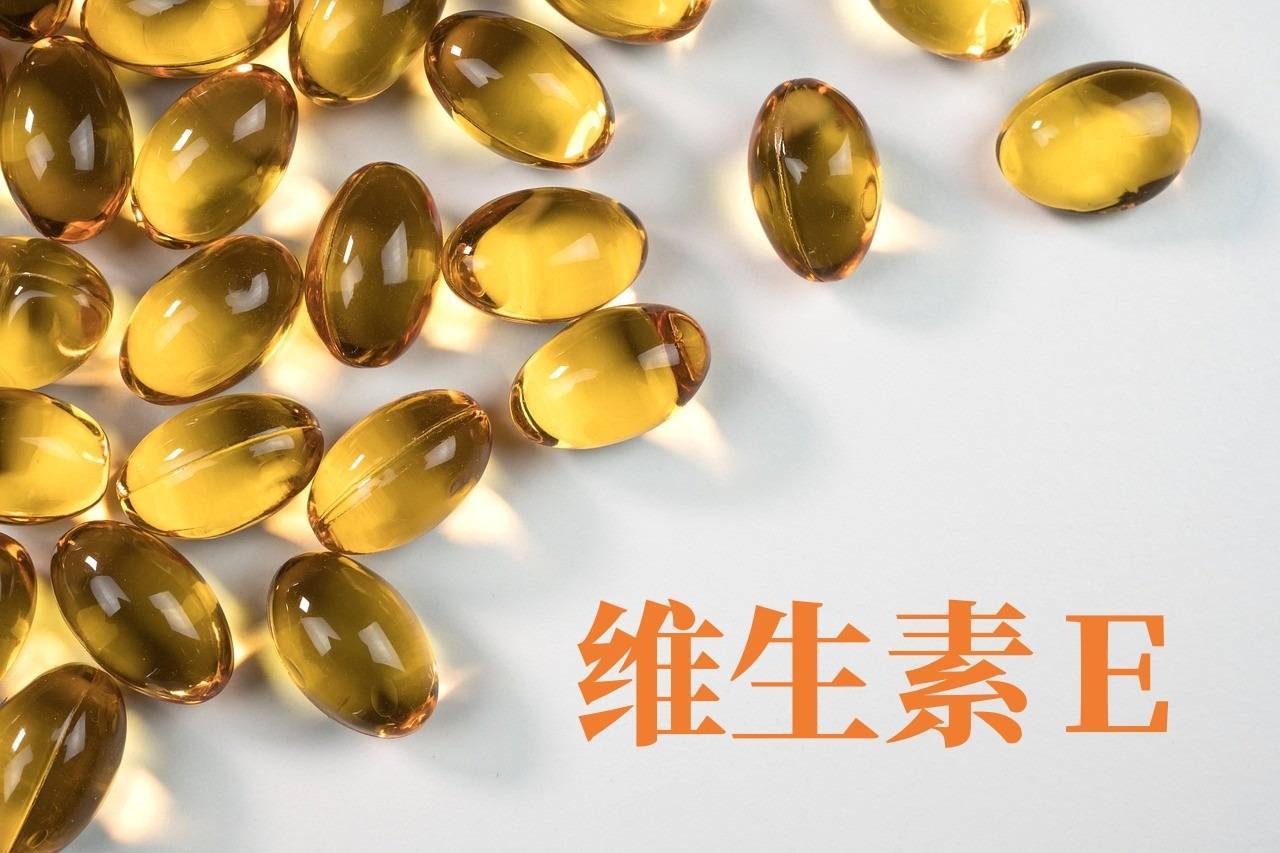小小一粒維E，其實(shí)有大用處！ 