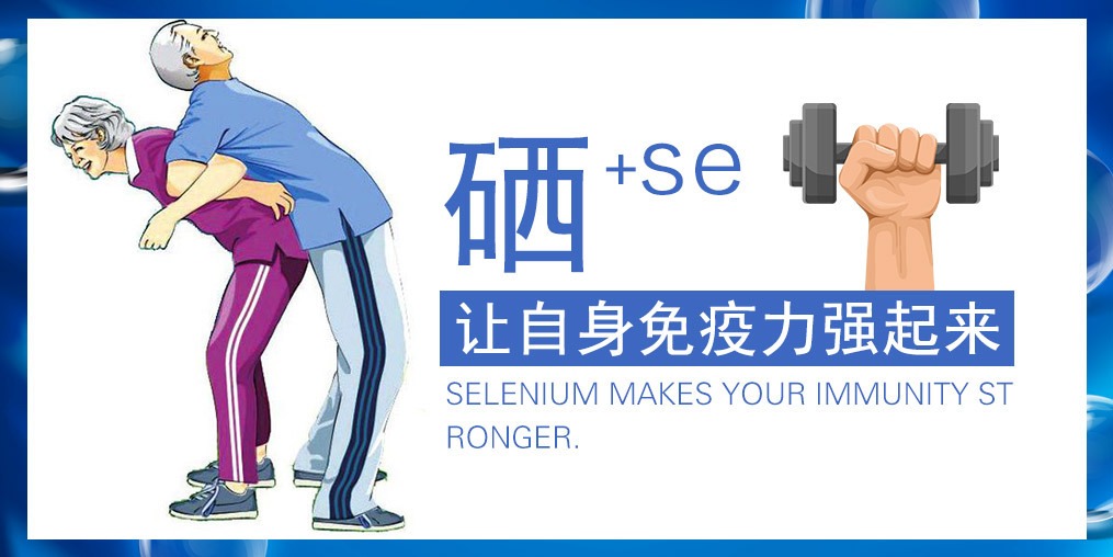 硒對(duì)人體的五大好處